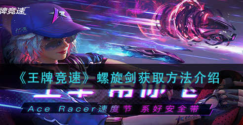 王牌竞速螺旋剑怎么获取