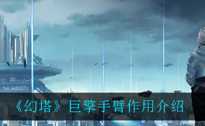 幻塔巨擎手臂有什么作用