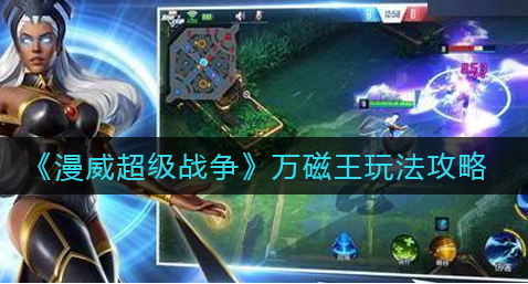 漫威超级战争万磁王怎么玩