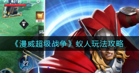漫威超级战争蚁人怎么玩