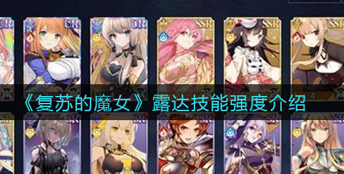 复苏的魔女露达技能强度怎么样