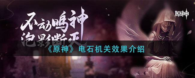 原神电石机关效果有哪些