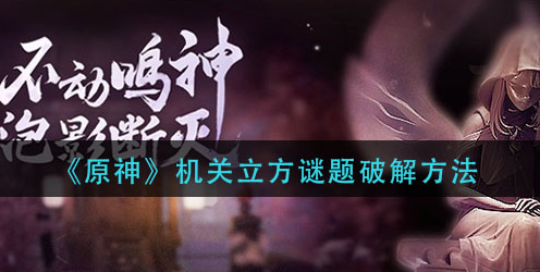 原神机关立方谜题怎么