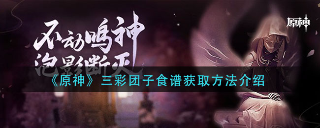 原神三彩团子食谱怎么获取