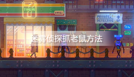 迷雾侦探怎么抓老鼠