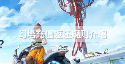 幻塔充值返还规则是什么