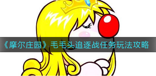 摩尔庄园毛毛头追逐战任务怎么玩