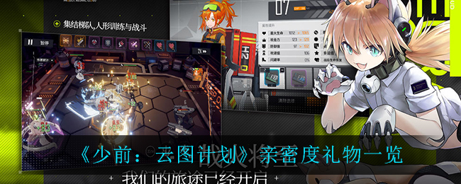 少前云图计划亲密度礼物有哪些