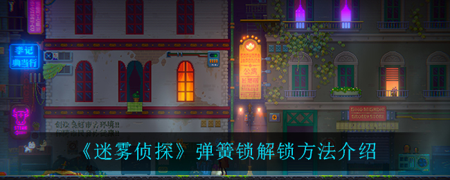 迷雾侦探弹簧锁怎么解锁