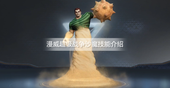 漫威超级战争沙魔有什么技能