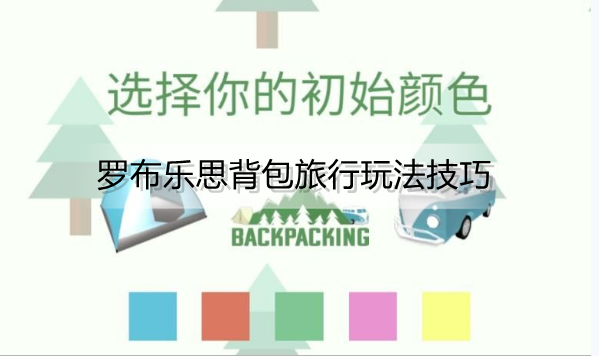 罗布乐思背包旅行怎么玩