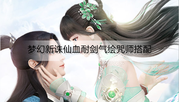 梦幻新诛仙血耐剑气绘咒师怎么配