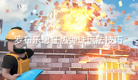 罗布乐思狂热弹珠怎么玩