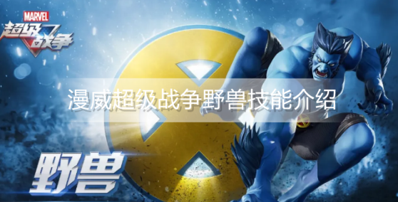 漫威超级战争野兽有什么技能