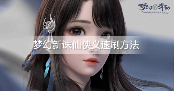 梦幻新诛仙侠义怎么刷