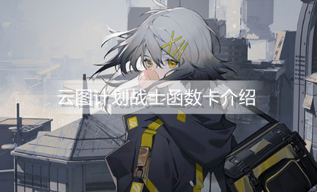 云图计划战士函数卡有哪些