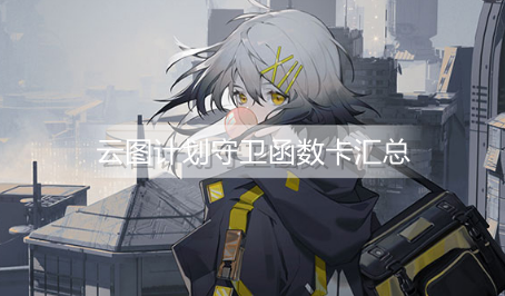 云图计划守卫函数卡有哪些