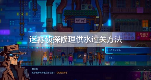 迷雾侦探修理供水怎么过