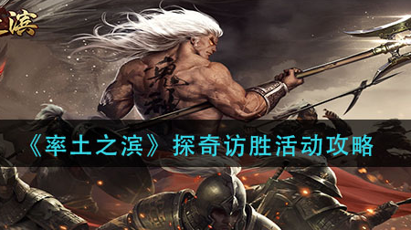 率土之滨探奇访胜活动怎么玩