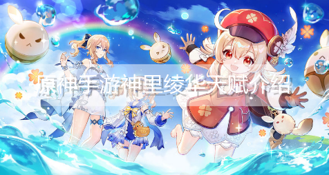 原神手游神里绫华天赋是什么