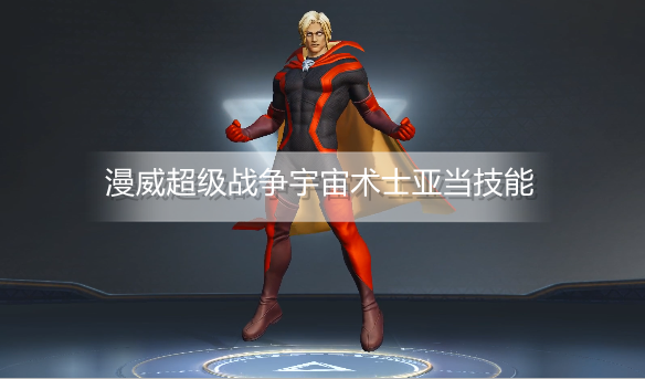 漫威超级战争宇宙术士亚当有什么技能