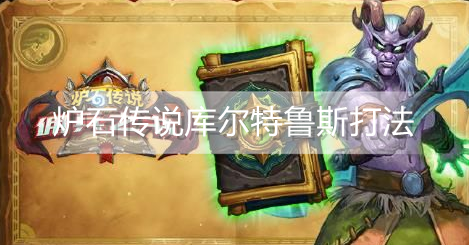 炉石传说佣兵之书库尔特鲁斯怎么打