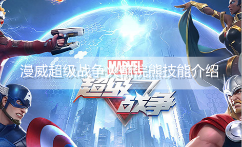 漫威超级战争火箭浣熊有什么技能