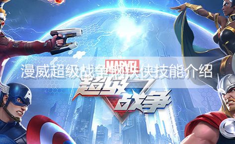 漫威超级战争钢铁侠有什么技能