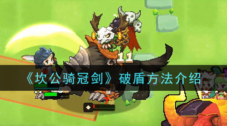 坎公骑冠剑怎么快速破盾