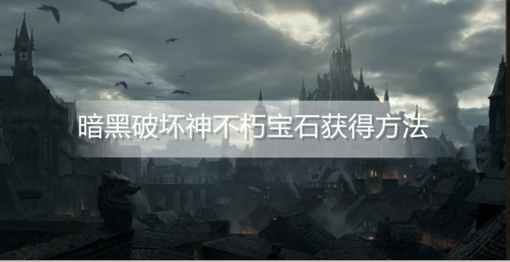 暗黑破坏神不朽宝石怎么获得