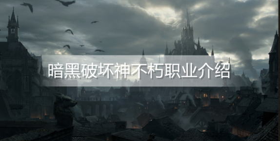 暗黑破坏神不朽职业有哪些