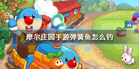 摩尔庄园手游弹簧鱼怎么钓