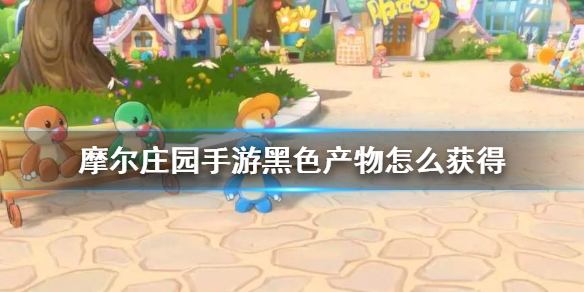 摩尔庄园手游黑色产物怎么获得