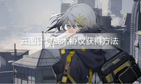 云图计划战术协议怎么获得