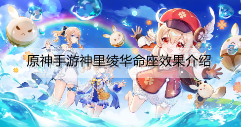 原神手游神里绫华命座效果是什么