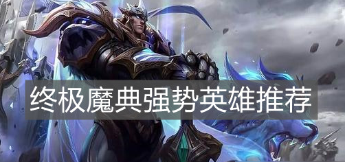 英雄联盟手游终极魔典什么英雄厉害