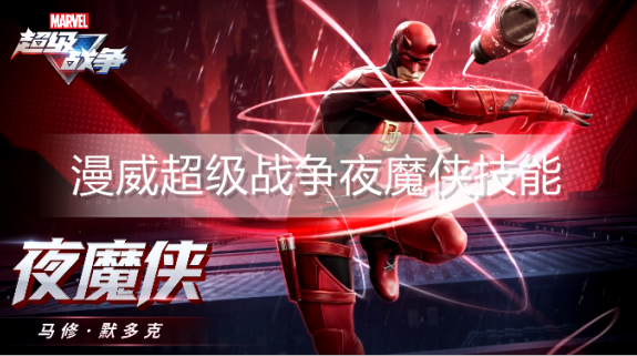 漫威超级战争夜魔侠有什么技能