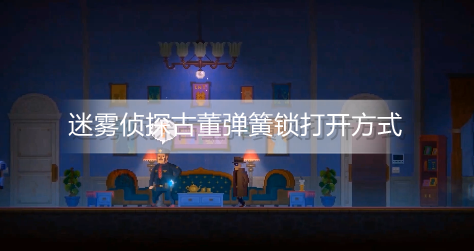 迷雾侦探古董弹簧锁怎么过