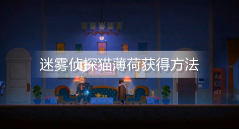 迷雾侦探猫薄荷怎么获得