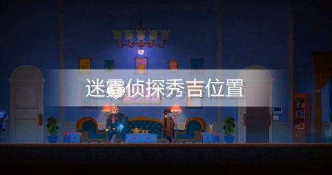 迷雾侦探秀吉在哪