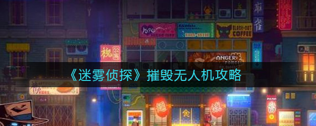 迷雾侦探怎么摧毁无人机