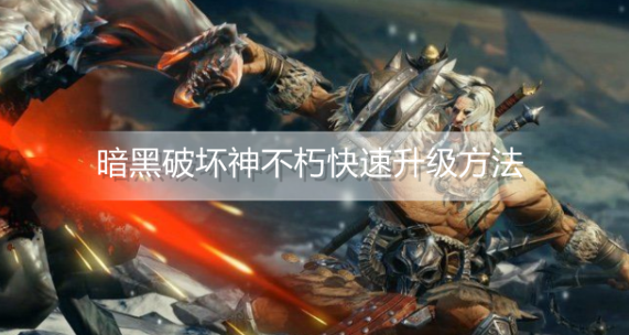 暗黑破坏神不朽怎么快速升级