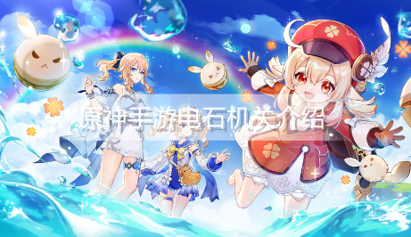 原神手游电石机关是什么