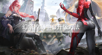 幻塔控制中心怎么升级