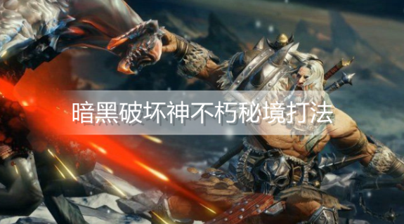 暗黑破坏神不朽秘境怎么打