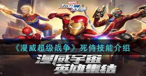 漫威超级战争死侍技能是什么