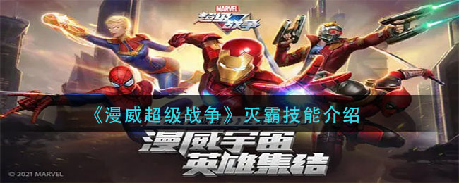 漫威超级战争灭霸技能怎么样