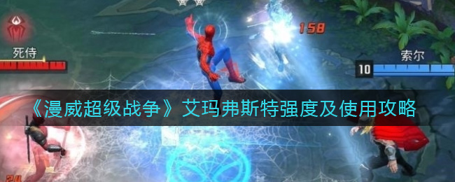 漫威超级战争艾玛弗斯特强度怎么样