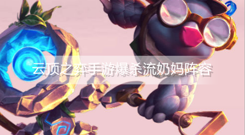 云顶之弈手游爆杀流奶妈阵容怎么玩