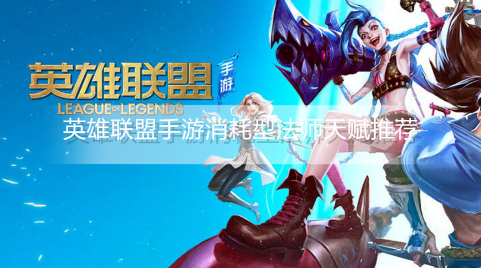 英雄联盟手游消耗型法师怎么点天赋